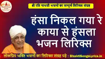 हंसा निकल गया रे काया से भजन लिरिक्स