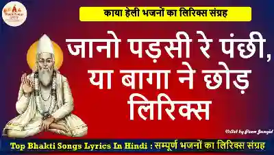 जानो पड़सी रे पंछी, या बागा ने छोड़ लिरिक्स