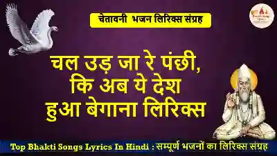 चल उड़ जा रे पंछी भजन लिरिक्स