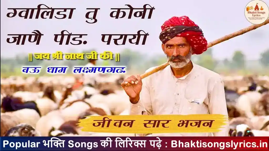 ग्वालिड़ा तू कोनी जाने पिड़ परायी भजन लिरिक्स इन हिंदी