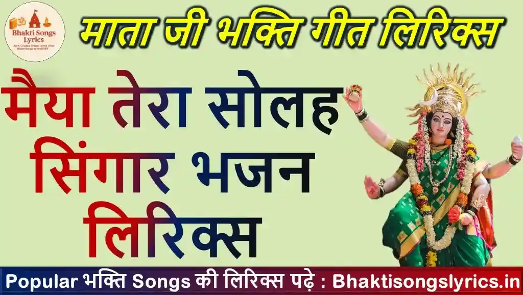 मैया तेरा सोलह सिंगार भजन लिरिक्स | Maiya Bhajan Lyrics In Hindi