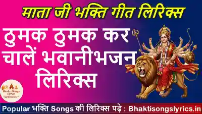 ठुमक ठुमक कर चालें भवानी लिरिक्स | Thumak Thumak Kar Chal Bhawani Lyrics Hindi