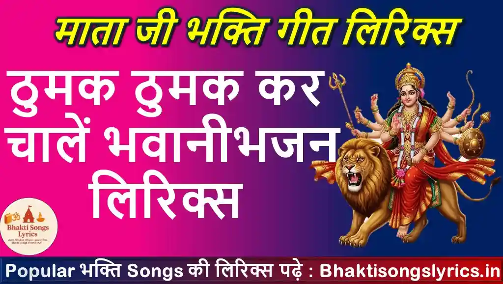 ठुमक ठुमक कर चालें भवानी लिरिक्स | Thumak Thumak Kar Chal Bhawani Lyrics Hindi