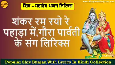 शंकर रम रयो रे, पहाड़ा में भजन लिरिक्स