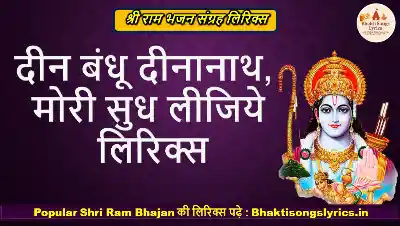दीन बंधू दीनानाथ, मोरी सुध लीजिये भजन लिरिक्स