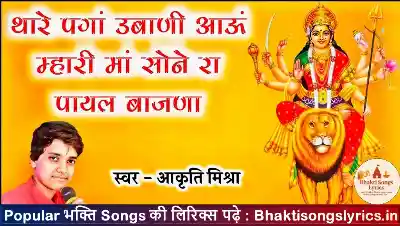 थारे पगा तो उबाणी आऊँ म्हारी माँ | हिंदी भजन लिरिक्स