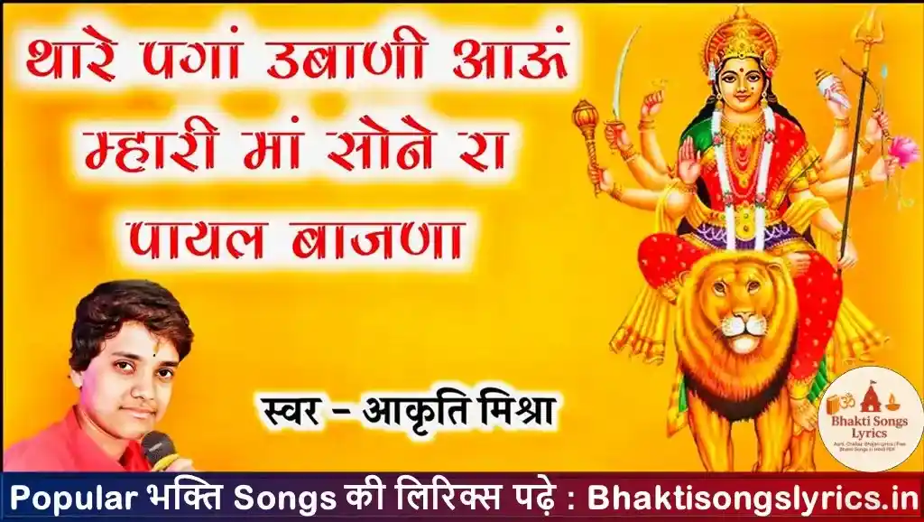 थारे पगा तो उबाणी आऊँ म्हारी माँ | हिंदी भजन लिरिक्स