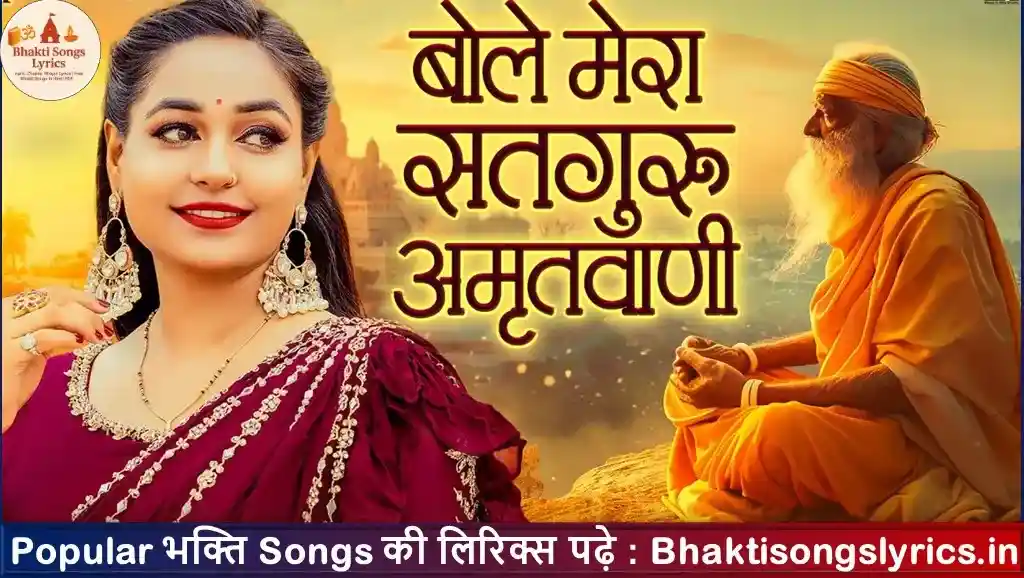 बोले मेरा सतगुरू, अमृत वाणी हिंदी भजन लिरिक्स