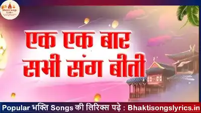 हम जानत हमरे संग बीती, एक एक बार सभी संग बीती भजन लिरिक्स