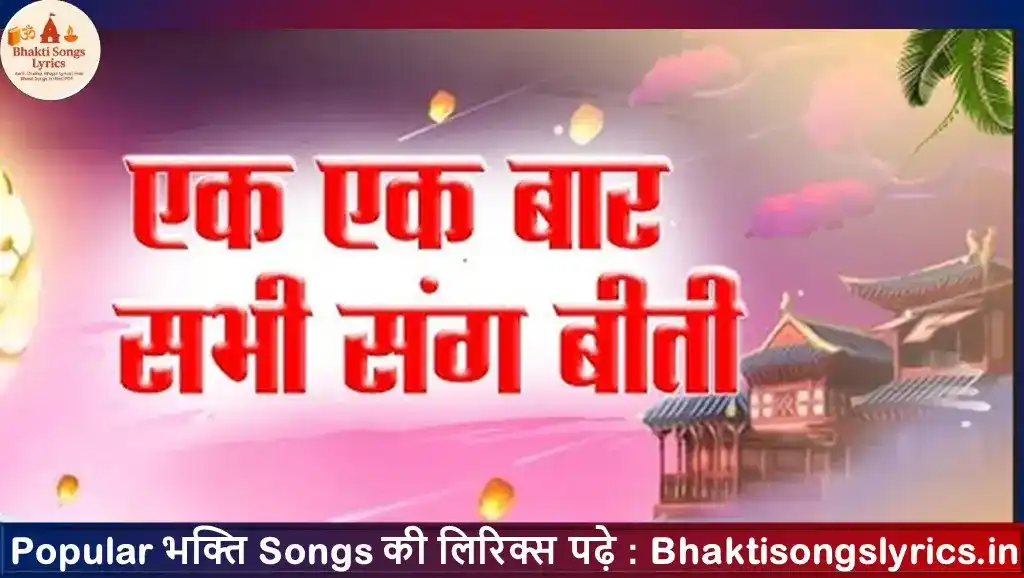 हम जानत हमरे संग बीती, एक एक बार सभी संग बीती भजन लिरिक्स