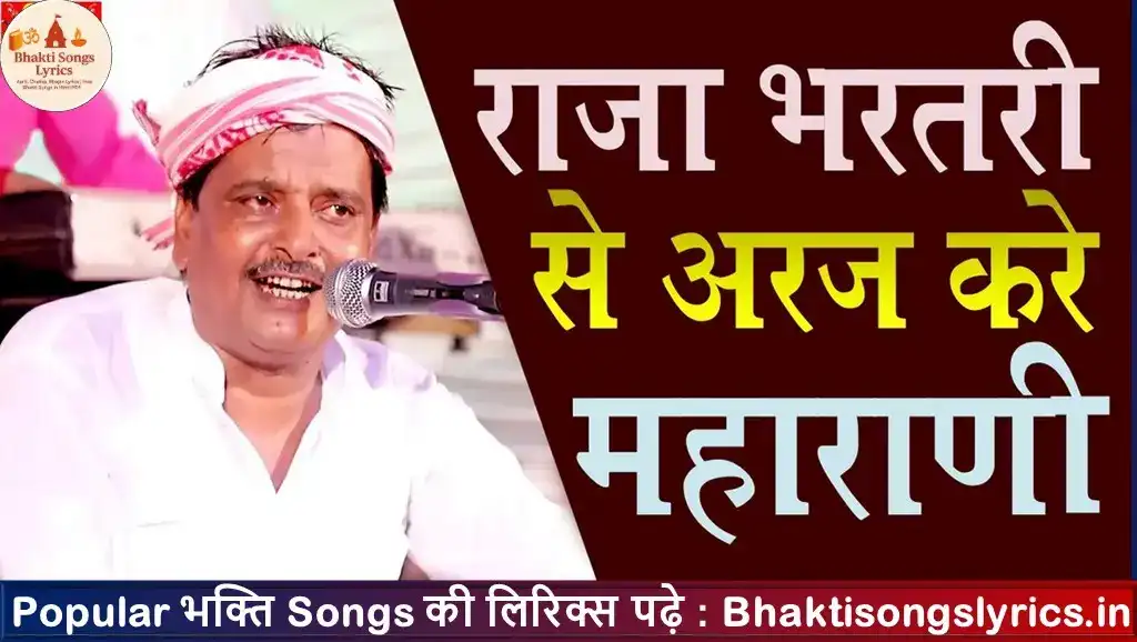 राजा भरथरी से अरज करे भजन लिरिक्स इन हिंदी