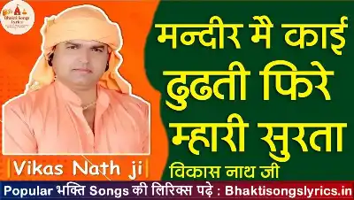 थार घट में बसे रे भगवान भजन लिरिक्स इन हिंदी