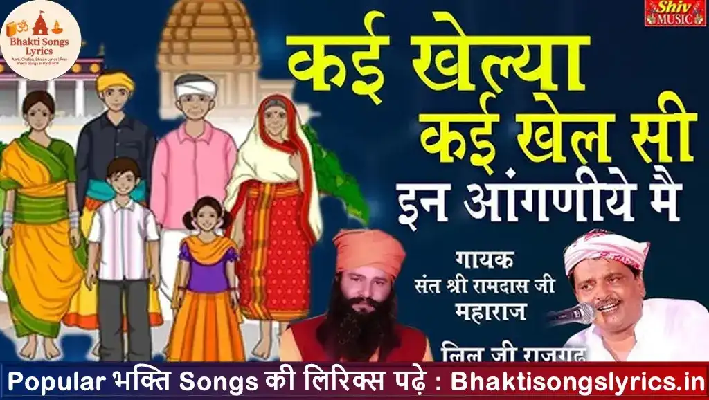 कई खेल्या कई खेलसी, कई खेल सिधारया ए लिरिक्स