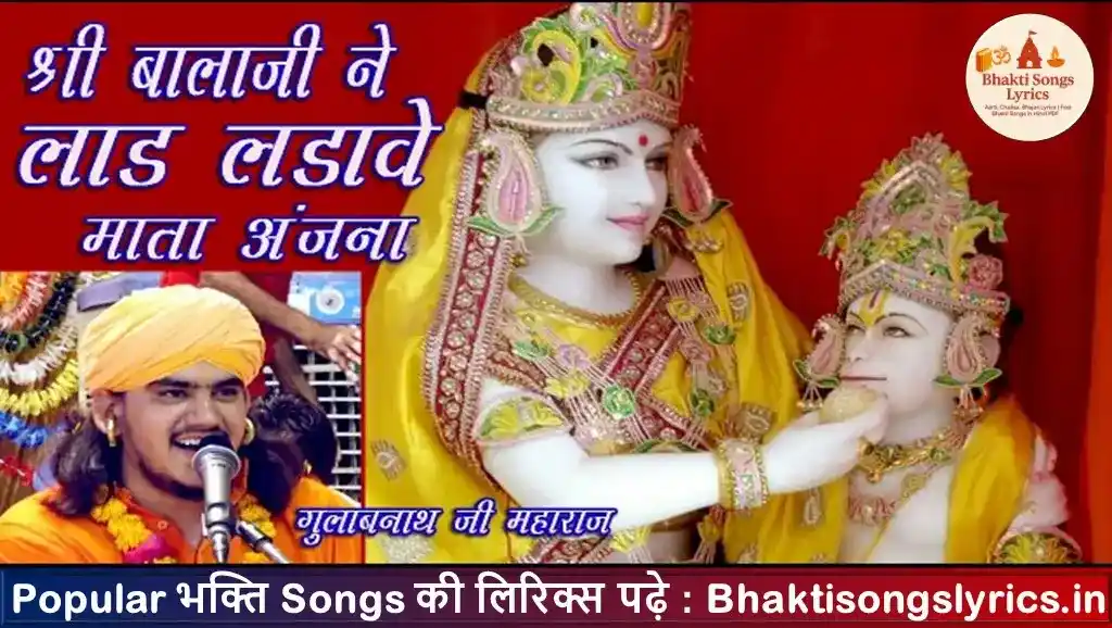 श्री बालाजी ने लाड लडावे, माता अंजना भजन लिरिक्स हिंदी में