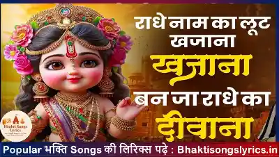 राधे नाम का लूट खजाना, बन जा राधे का दीवाना लिरिक्स