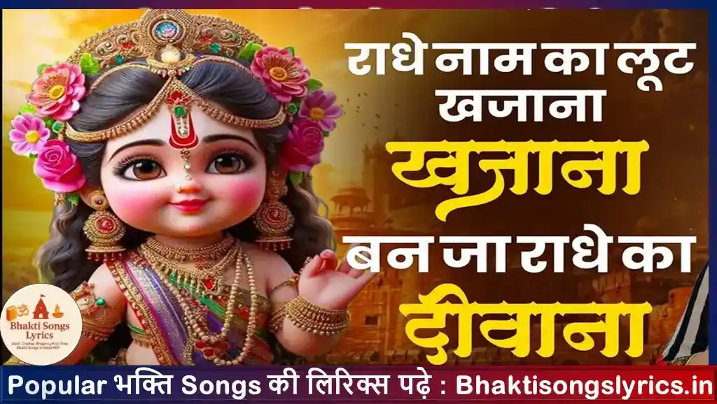 राधे नाम का लूट खजाना, बन जा राधे का दीवाना लिरिक्स
