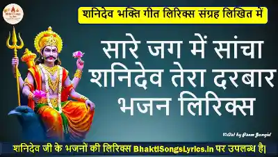 सारे जग में सांचा शनिदेव, तेरा दरबार भक्ति गीत लिरिक्स