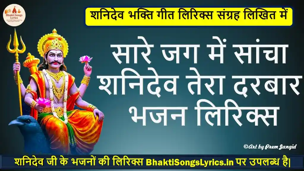 सारे जग में सांचा शनिदेव, तेरा दरबार भक्ति गीत लिरिक्स