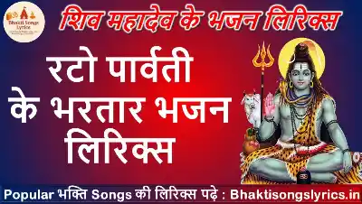 रटो पार्वती के भरतार, करेंगे भव से बेड़ा पार लिरिक्स