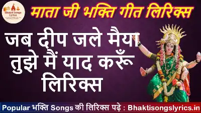 जब दीप जले मैया, तुझे मैं याद करूँ लिरिक्स