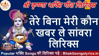 तेरे बिना मेरी कौन खबर ले सांवरा लिरिक्स