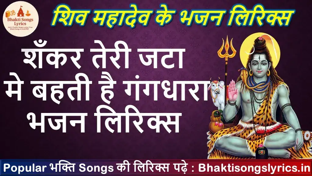 शंकर तेरी जटा में, बहती है गंगधारा लिरिक्स