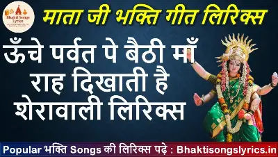 ऊँचे पर्वत पे बैठी माँ, राह दिखाती है शेरावाली लिरिक्स