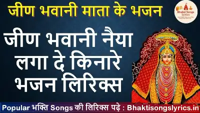 जीण भवानी नैया लगा दे किनारे भजन लिरिक्स