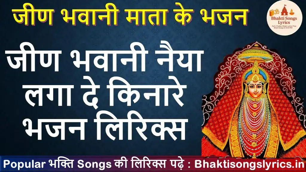 जीण भवानी नैया लगा दे किनारे भजन लिरिक्स