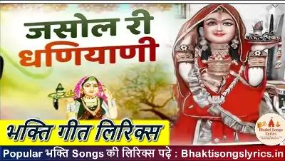 जसोल री धनियारी माजीसा भजन लिरिक्स