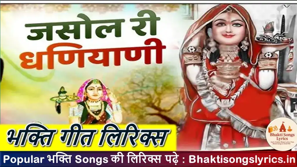 जसोल री धनियारी माजीसा भजन लिरिक्स