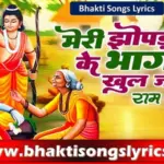 मेरी झोपड़ी के भाग आज खुल जाएंगे लिरिक्स
