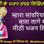 म्हारा सांवरिया थारी बाता लागे मने मीठी लिरिक्स