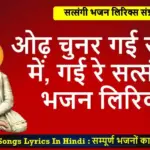 ओढ़ चुनर गई सत्संग में गई रे सत्संग में लिरिक्स