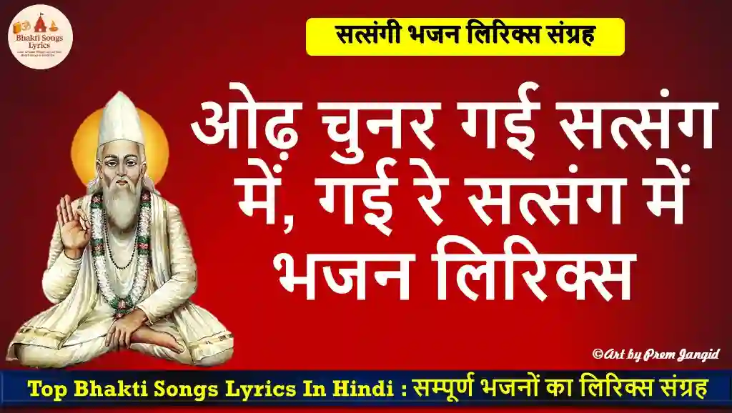 ओढ़ चुनर गई सत्संग में गई रे सत्संग में लिरिक्स