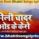 मैली चादर ओढ़ के कैसे लिरिक्स इन हिंदी