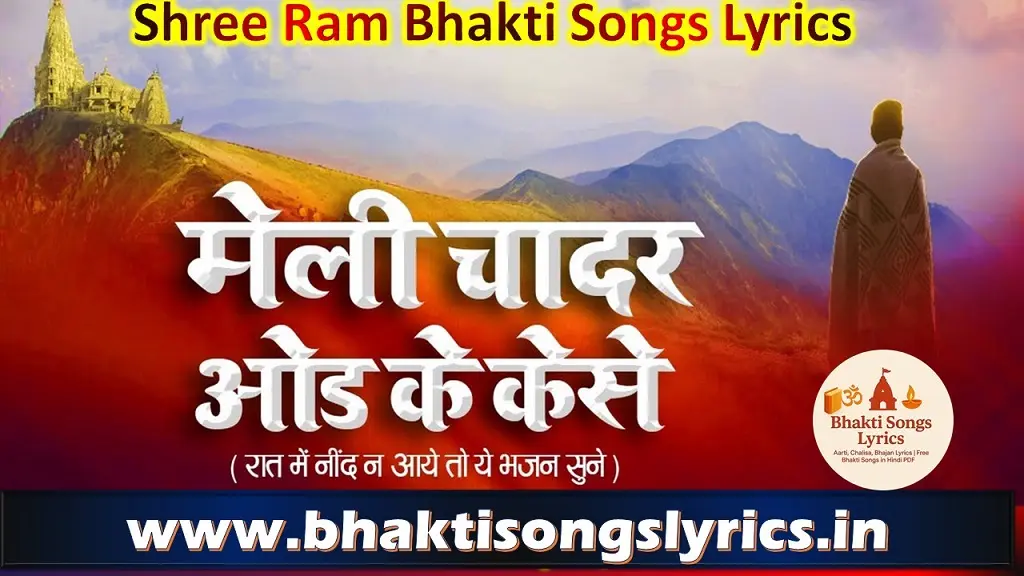 मैली चादर ओढ़ के कैसे लिरिक्स इन हिंदी
