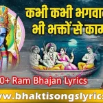 कभी कभी भगवान को भी भजन लिरिक्स