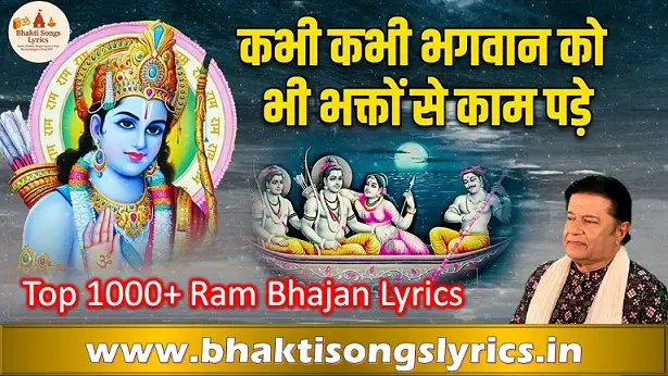 कभी कभी भगवान को भी भजन लिरिक्स