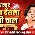 म्हारा हंसला रे उड़जा उड़जा भजन लिरिक्स – भक्ति गीत हिंदी में