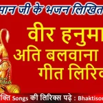 वीर हनुमाना अति बलवाना लिरिक्स