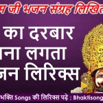 भक्तो का तो दिल दीवाना लगता है लिरिक्स
