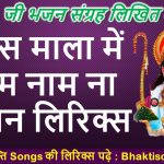 जिस माला में राम नाम ना भजन लिरिक्स