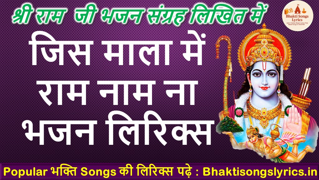जिस माला में राम नाम ना भजन लिरिक्स