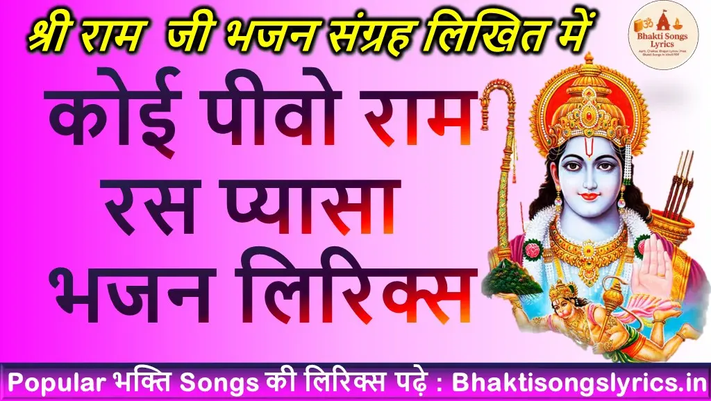 कोई पीवो राम रस प्यासा भजन लिरिक्स