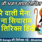 पिंजरै वाली मैना भजो ना सिया राम राम लिरिक्स