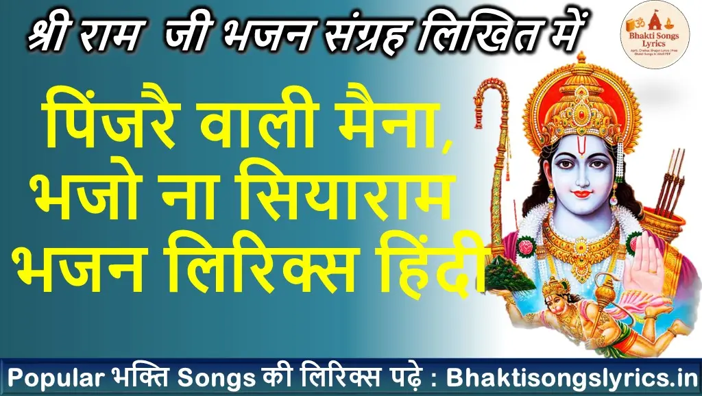 पिंजरै वाली मैना भजो ना सिया राम राम लिरिक्स