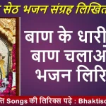 तीन बाण के धारी तीनो बाण चलाओ ना लिरिक्स