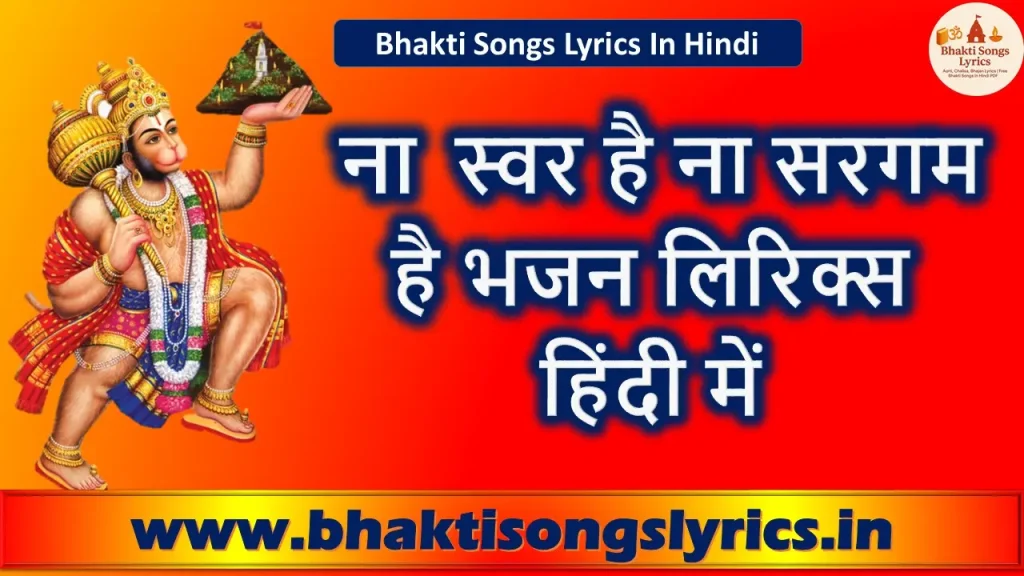 ना स्वर है ना सरगम है भजन लिरिक्स