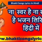 ना स्वर है ना सरगम है भजन लिरिक्स